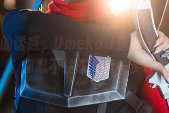 无圣光的诱惑，Umeko J酒吞童子合集让你忍不住想更近一步!